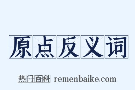 原点反义词是什么意思的图片